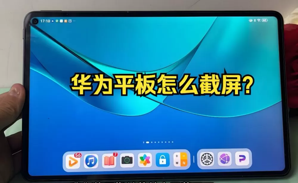 华为平板如何截屏