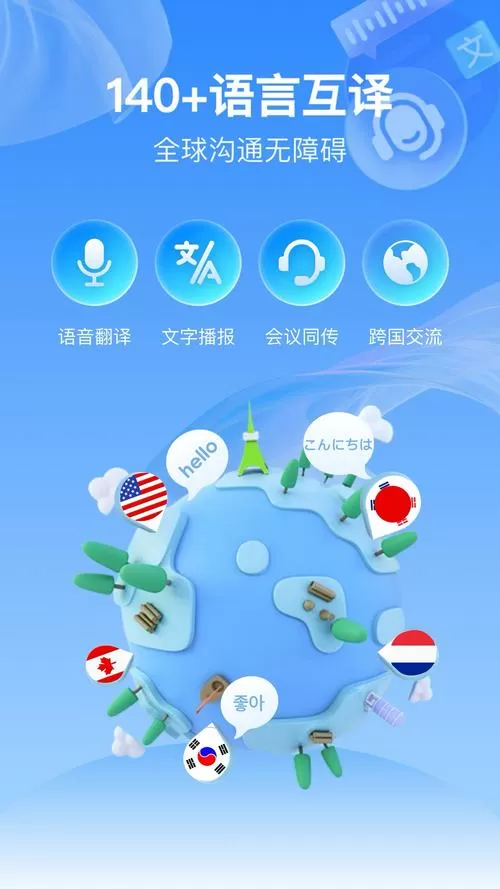 语音翻译软件下载 手机版