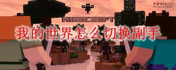 我的世界副手按哪个键