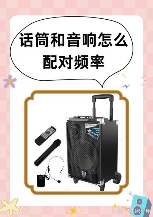 话筒跟音响怎么对频率