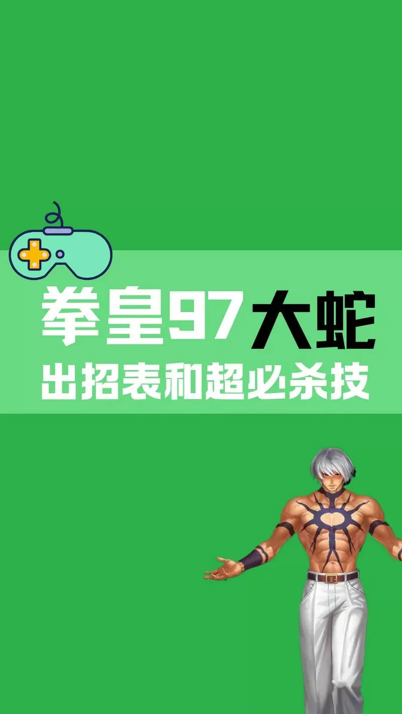 拳皇97大蛇无限版单机下载