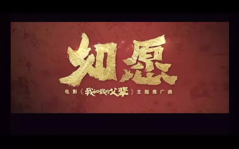 央视改编《如愿》