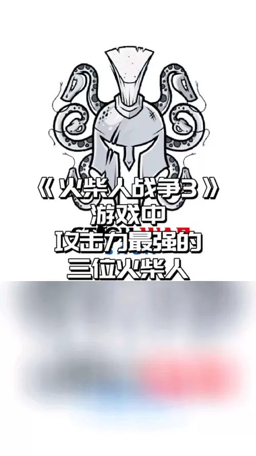 火柴人战争攻击力排名