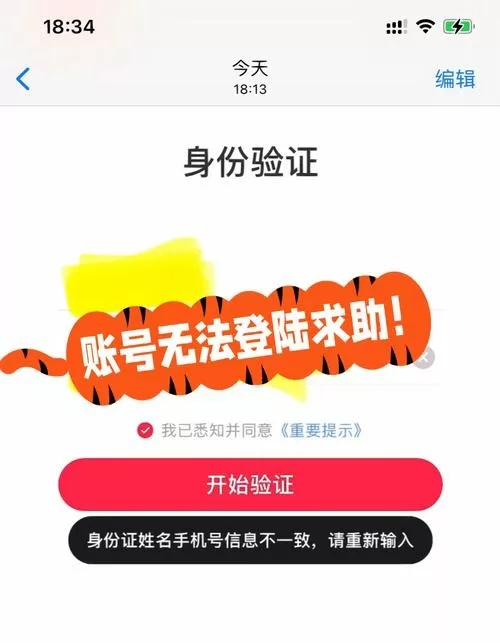 实名信息不一致截图