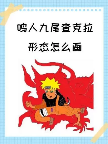 九尾鸣人怎么开第二种大招