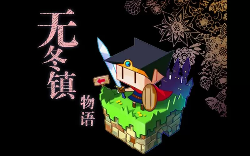 无冬镇物语