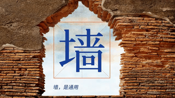 墙五笔怎么拆分