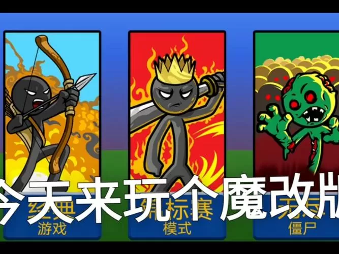 火柴人战争僵尸版破解版安装