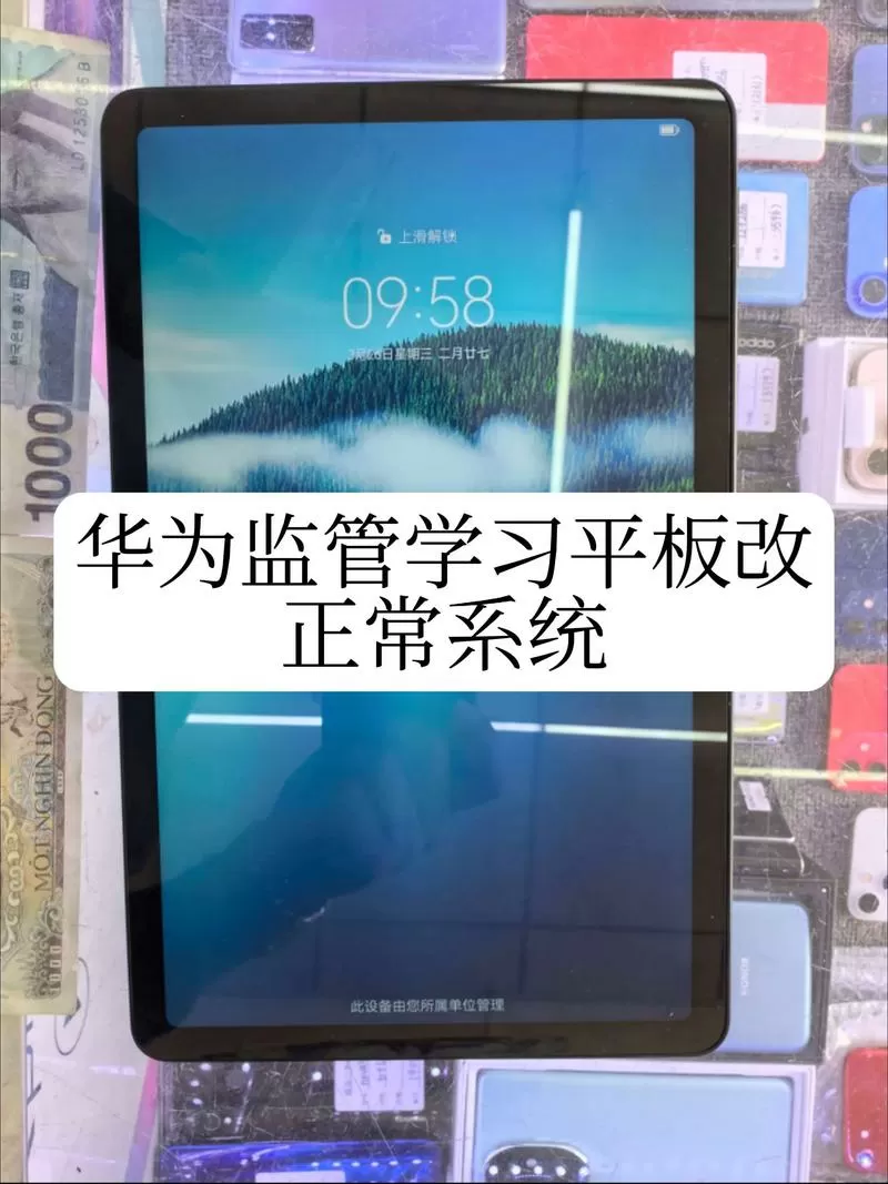 华为平板学校定制版破解截图