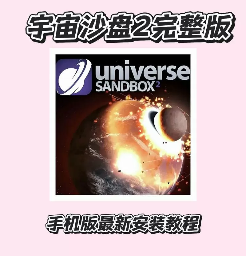 怎么下载宇宙沙盘2