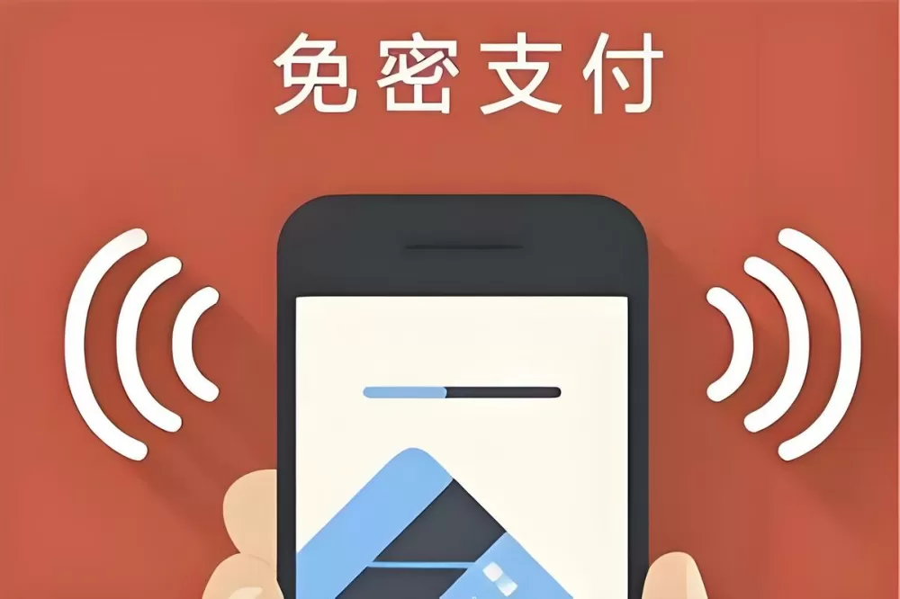 银行卡小额免密支付