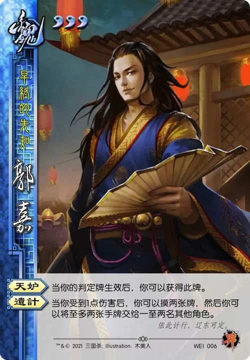 三国杀界郭嘉和郭嘉有什么区别图标