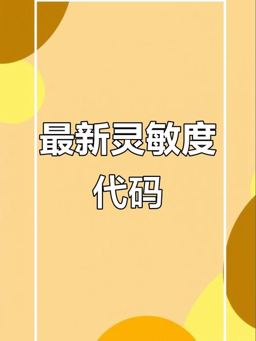 2025没过期的灵敏度分享码截图