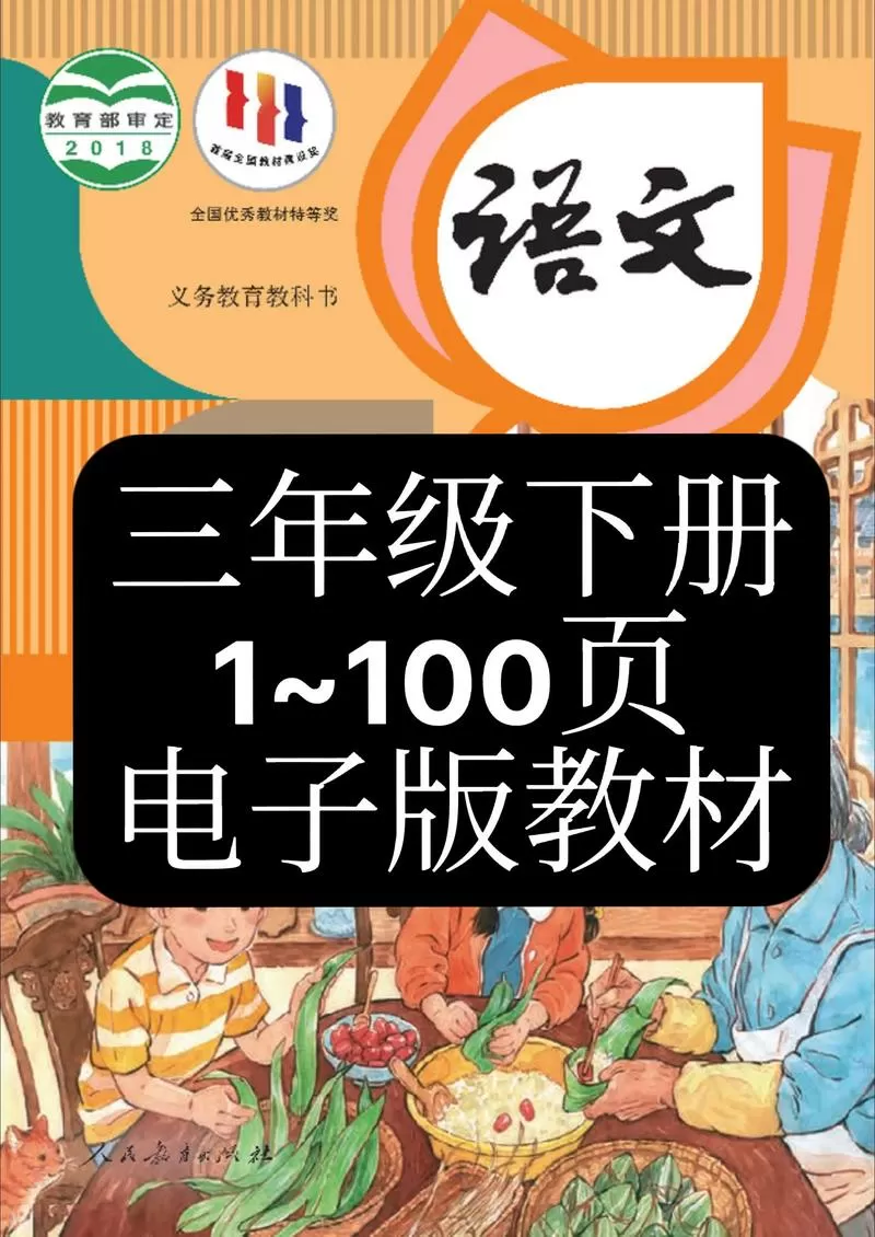 部编版三年级下册语文电子课本缩略图