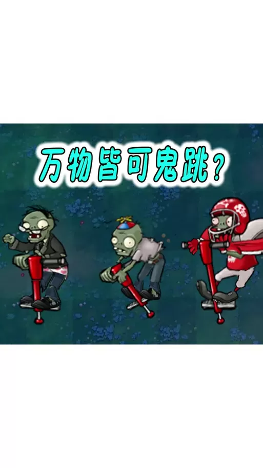 猪哥游戏解说好几个巨大僵尸截图
