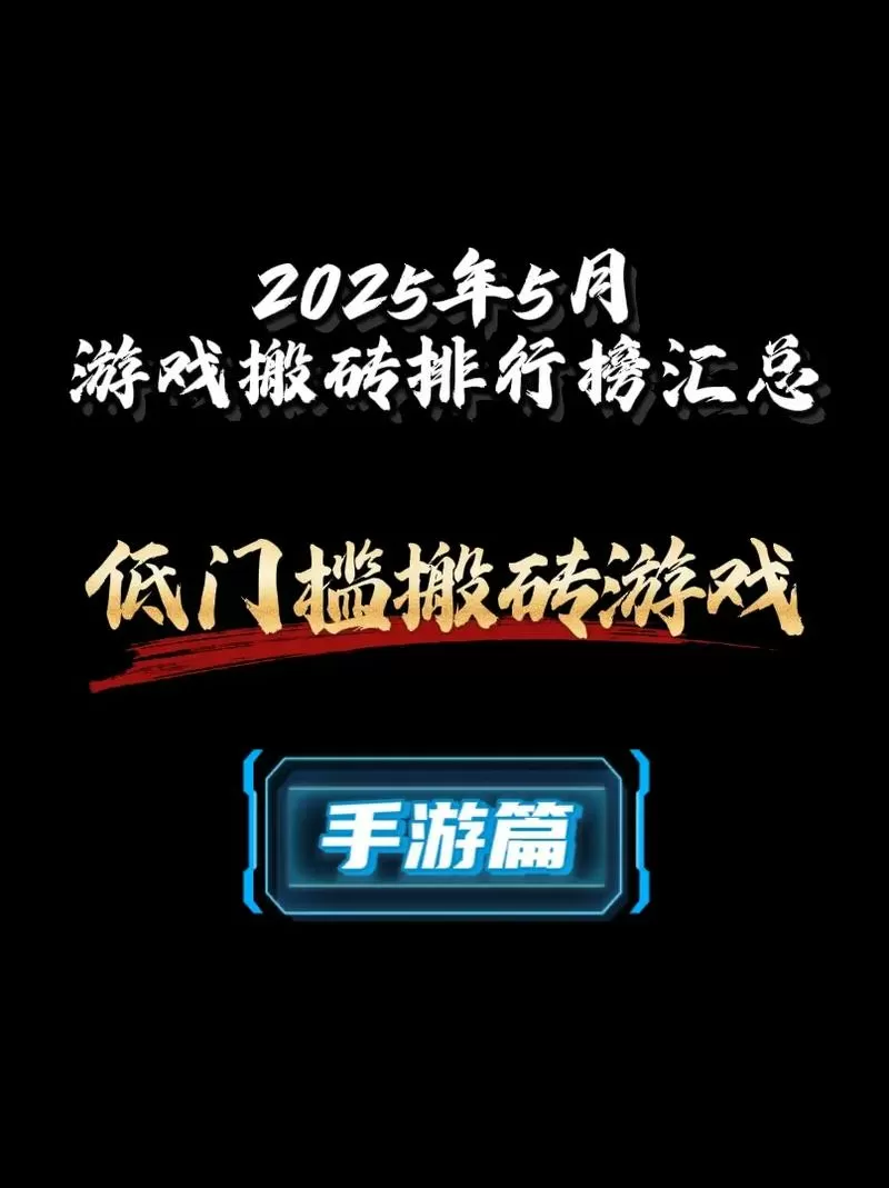2025搬砖游戏赚钱的网游