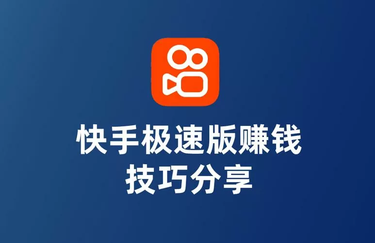 快手极速版能赚钱吗