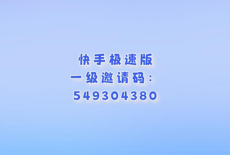 快手邀请码入口不见了