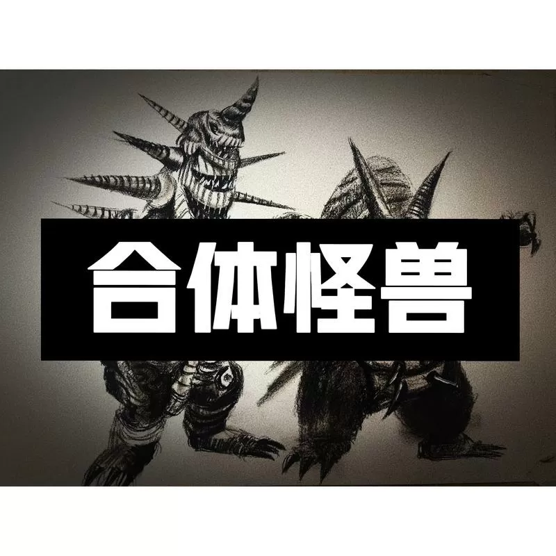 奥特曼怕痒痒的怪兽