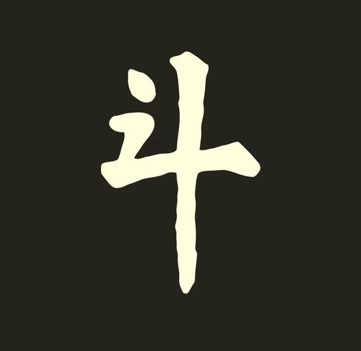 斗字打一生肖谜底截图
