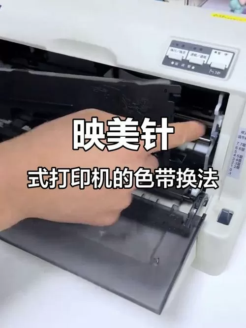 映美打印机换色带教程