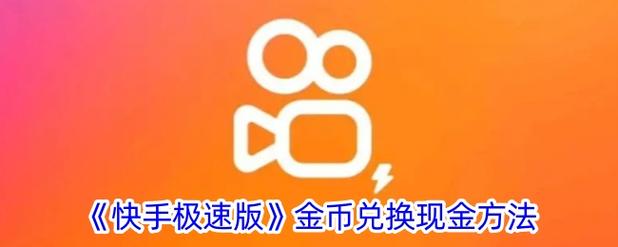 快手极速版作品奖励金币怎么兑换