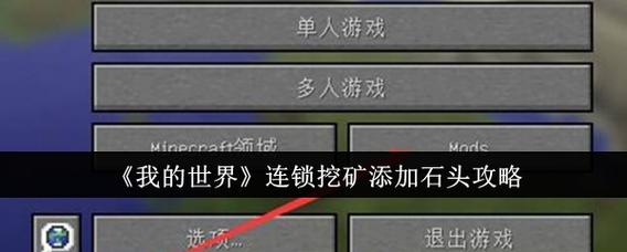我的世界连锁设置怎么弄