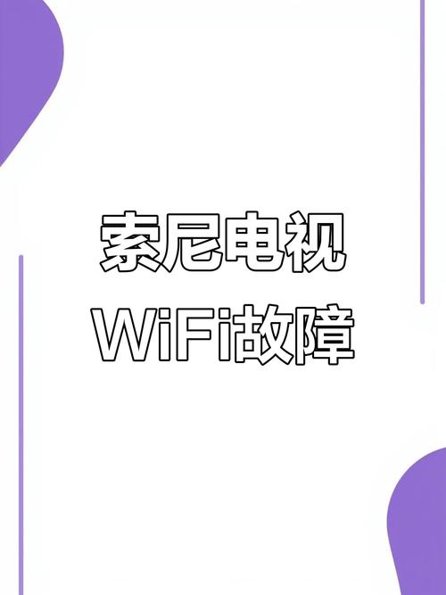 sony电视连接wifi但是显示无网络