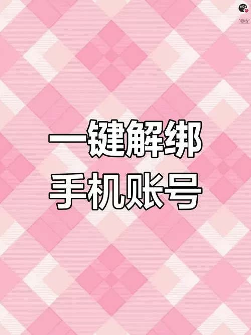 解除绑定是什么意思?