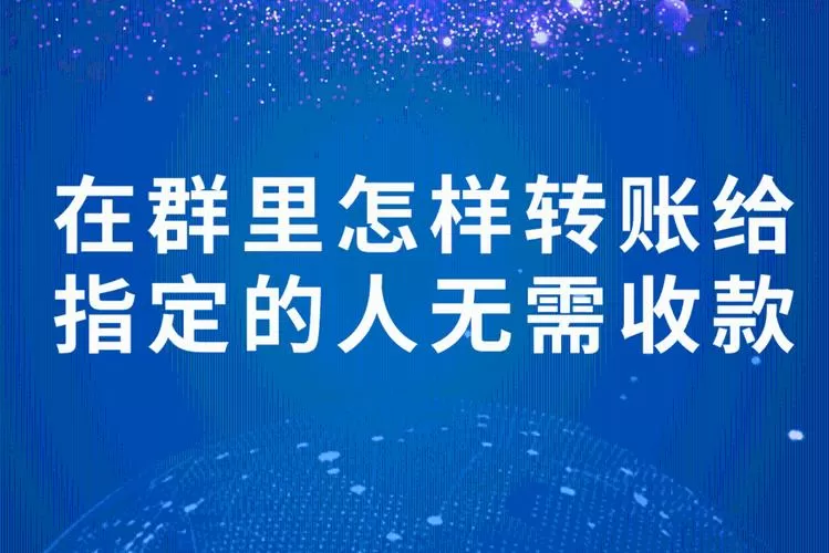 怎样向群里的人单独转账