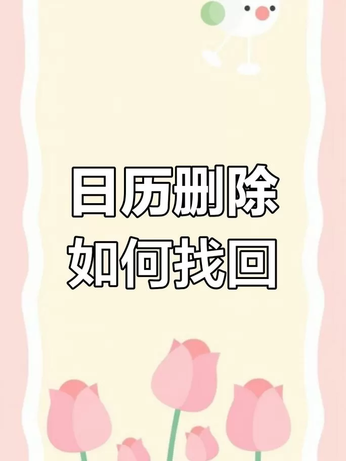 日历删了怎么恢复截图