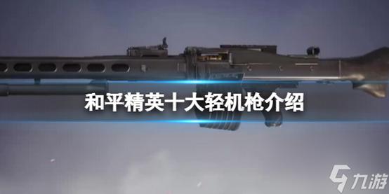 和平精英7.62机枪好用吗
