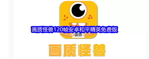 画质怪兽3·02破解版图标