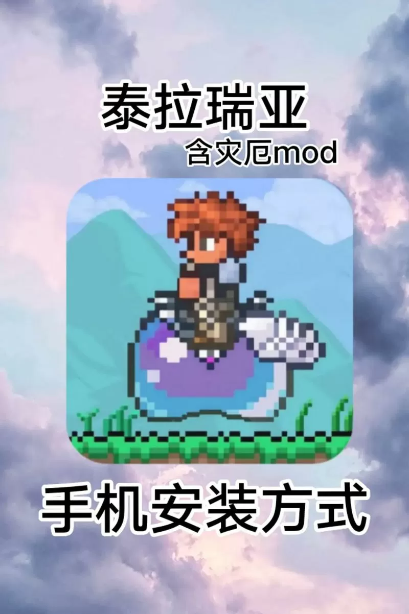 泰拉瑞亚1.4灾厄中文手机版下载