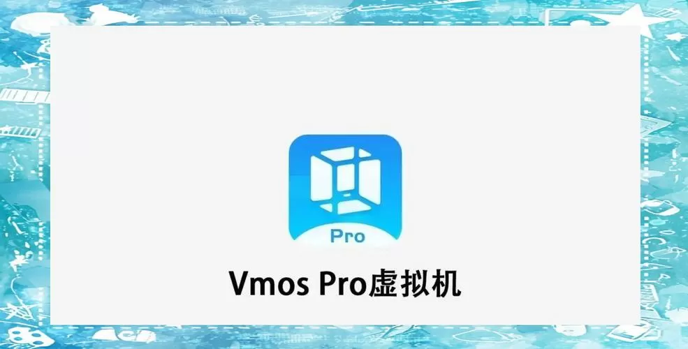 vmos虚拟机破解版下载