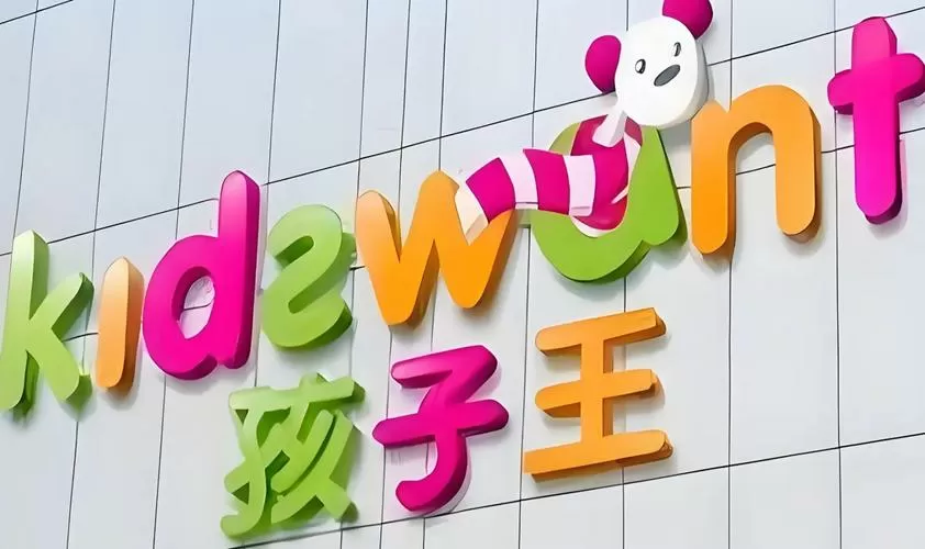 熊孩子王国