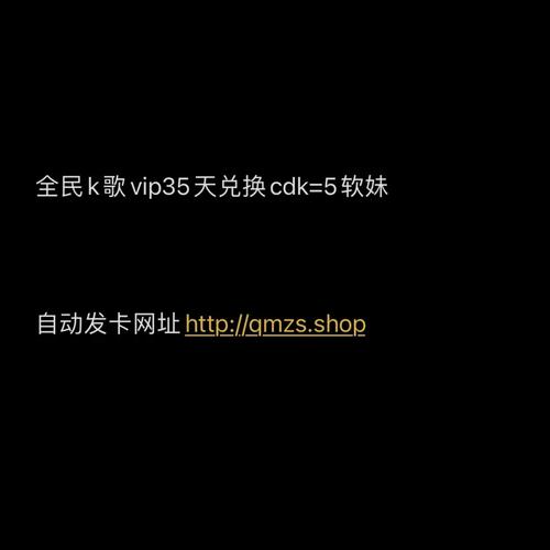 全民k歌会员兑换码购买
