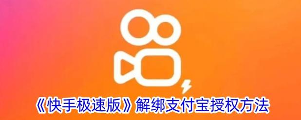 快手和支付宝怎么解绑