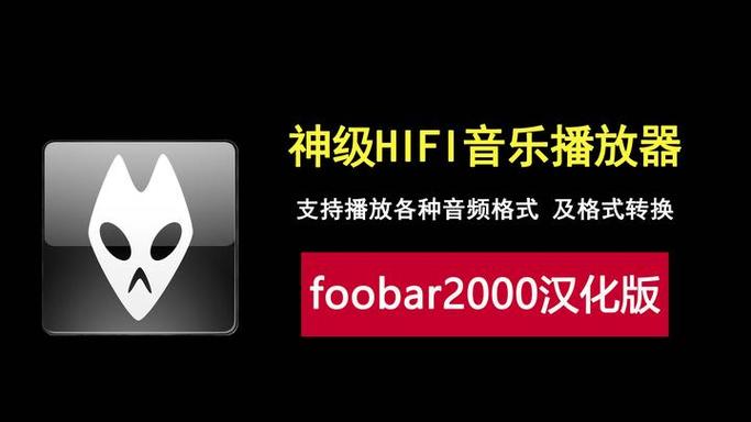 Foobar2000汉化版