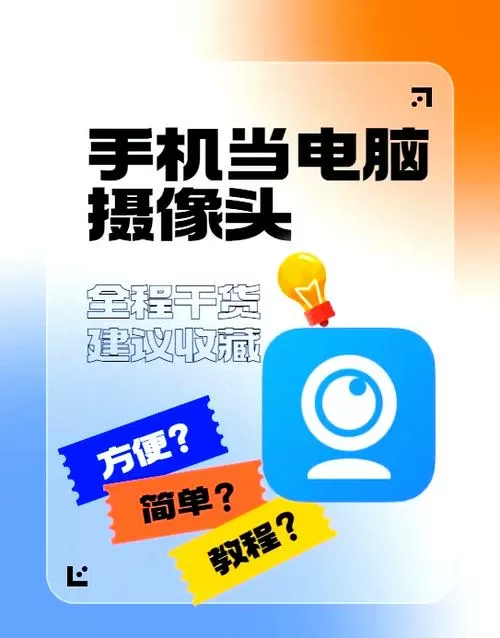 手机怎么当电脑摄像头图标