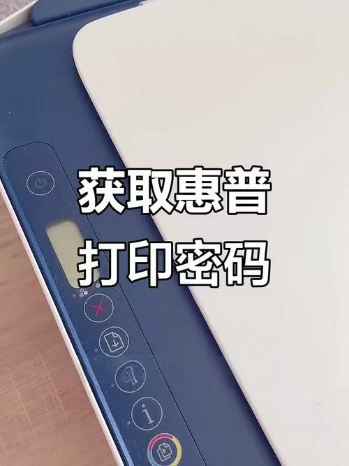 惠普打印机密码怎么查截图