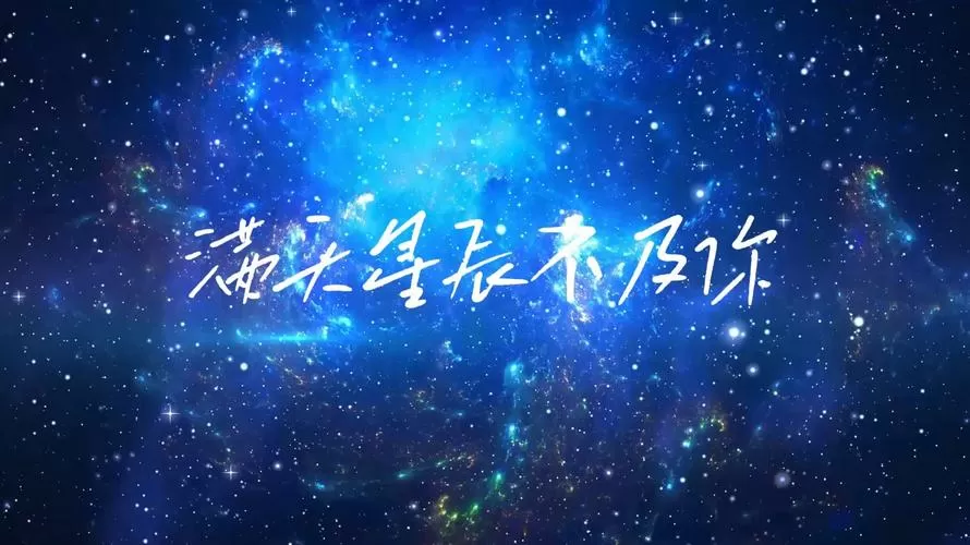 满眼星辰不及你是什么意思截图