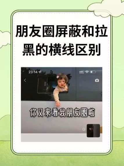 朋友圈拉黑和屏蔽的区别