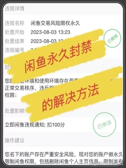 咸鱼帐号被永久封号了怎么办