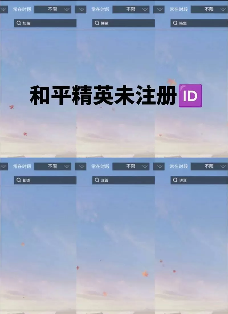 和平精英未注册二字id
