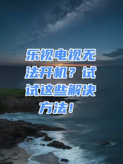 乐视电视关闭开机广告怎么关闭