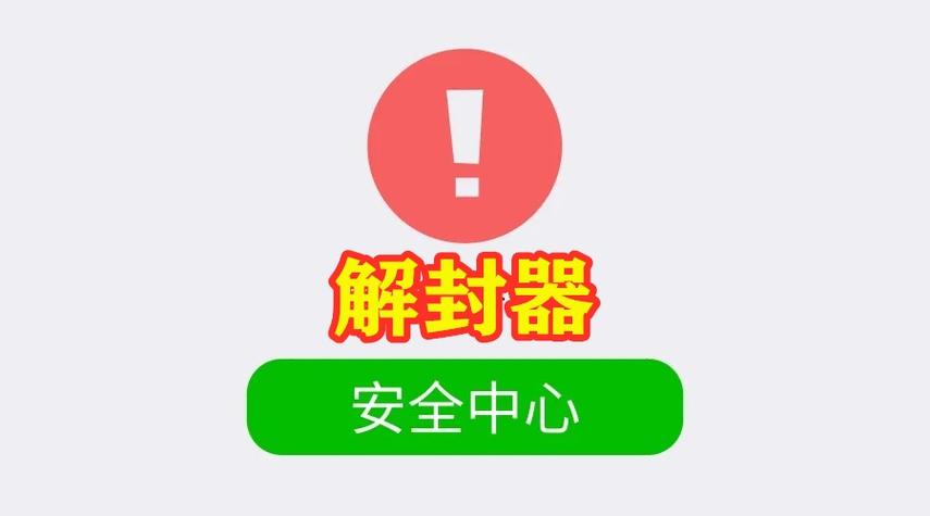 解封器(免费)