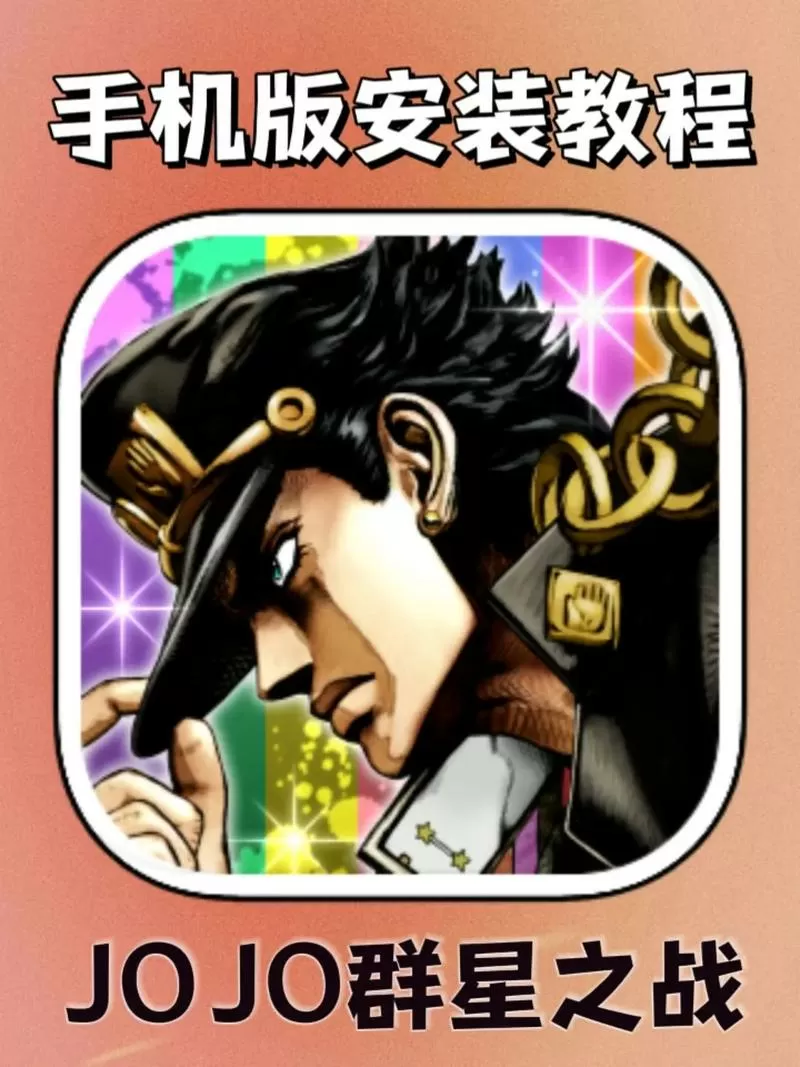 jojo群星之战和好友联机模式详解