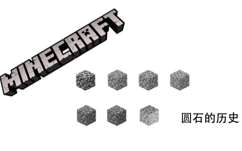 我的世界圆石