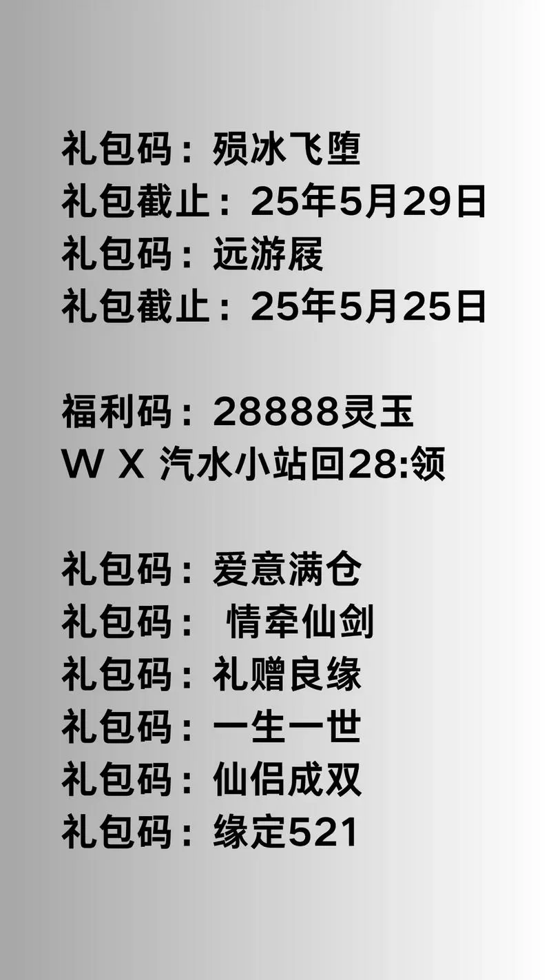 仙剑2025年10月兑换码